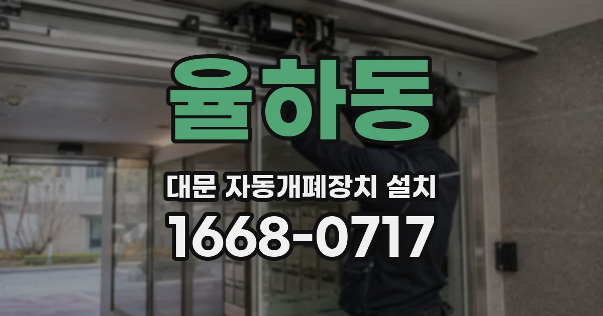 율하동 대문 자동개폐장치 설치