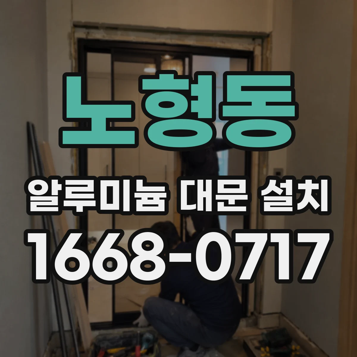 노형동 알루미늄 대문 설치