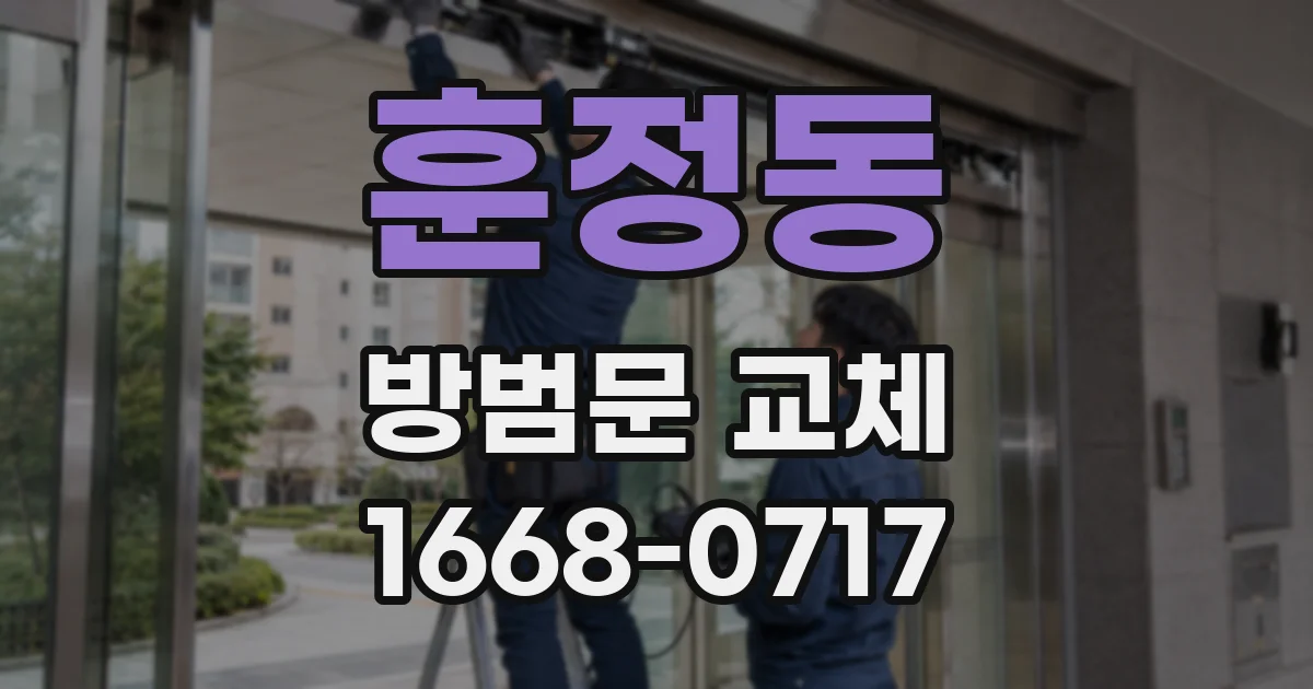 훈정동 방범문 교체