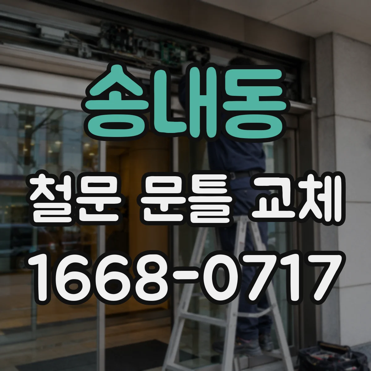 송내동 철문 문틀 교체