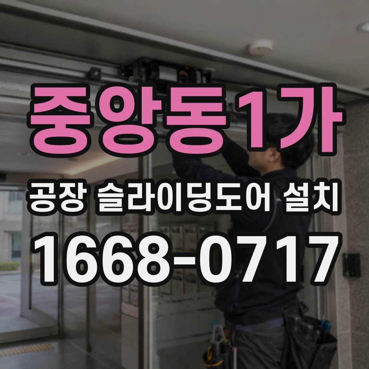 중앙동1가 공장 슬라이딩도어 설치