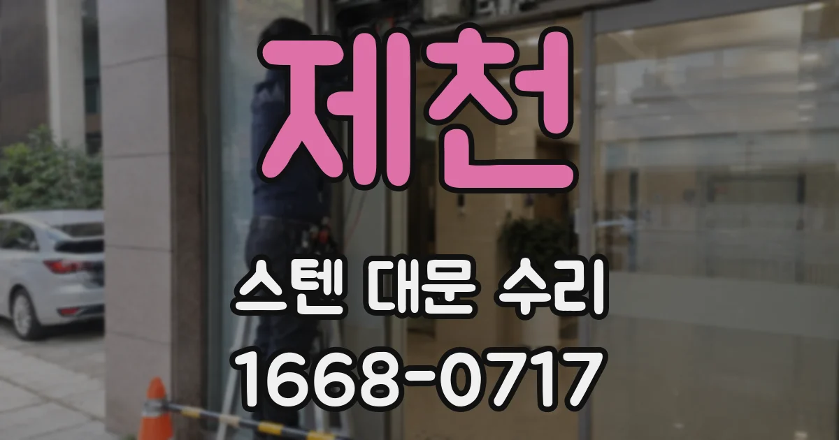 제천 스텐 대문 수리