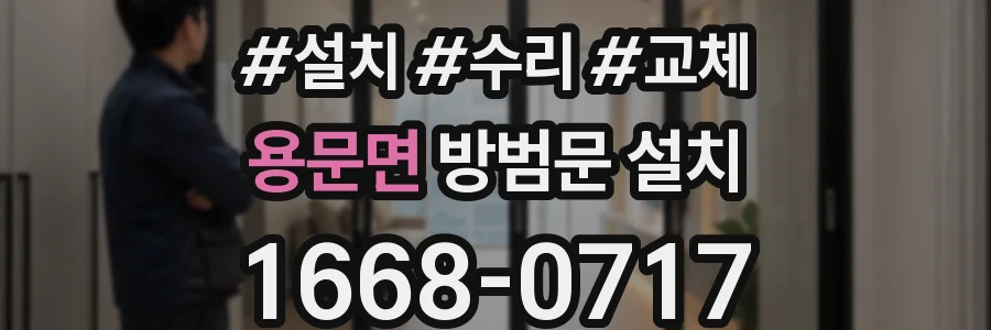 용문면 방범문 설치