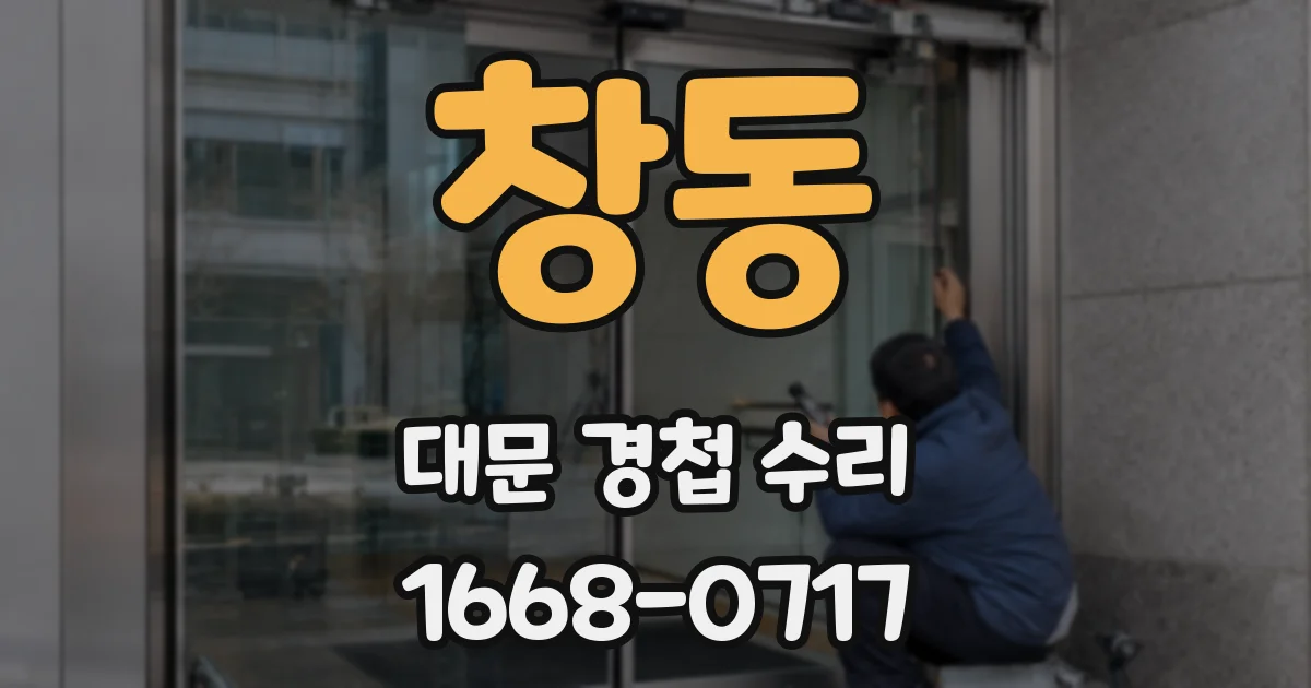창동 대문 경첩 수리