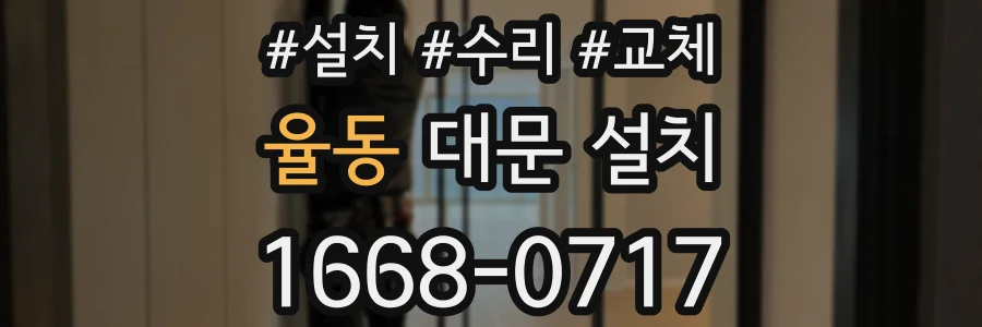 율동 대문 설치