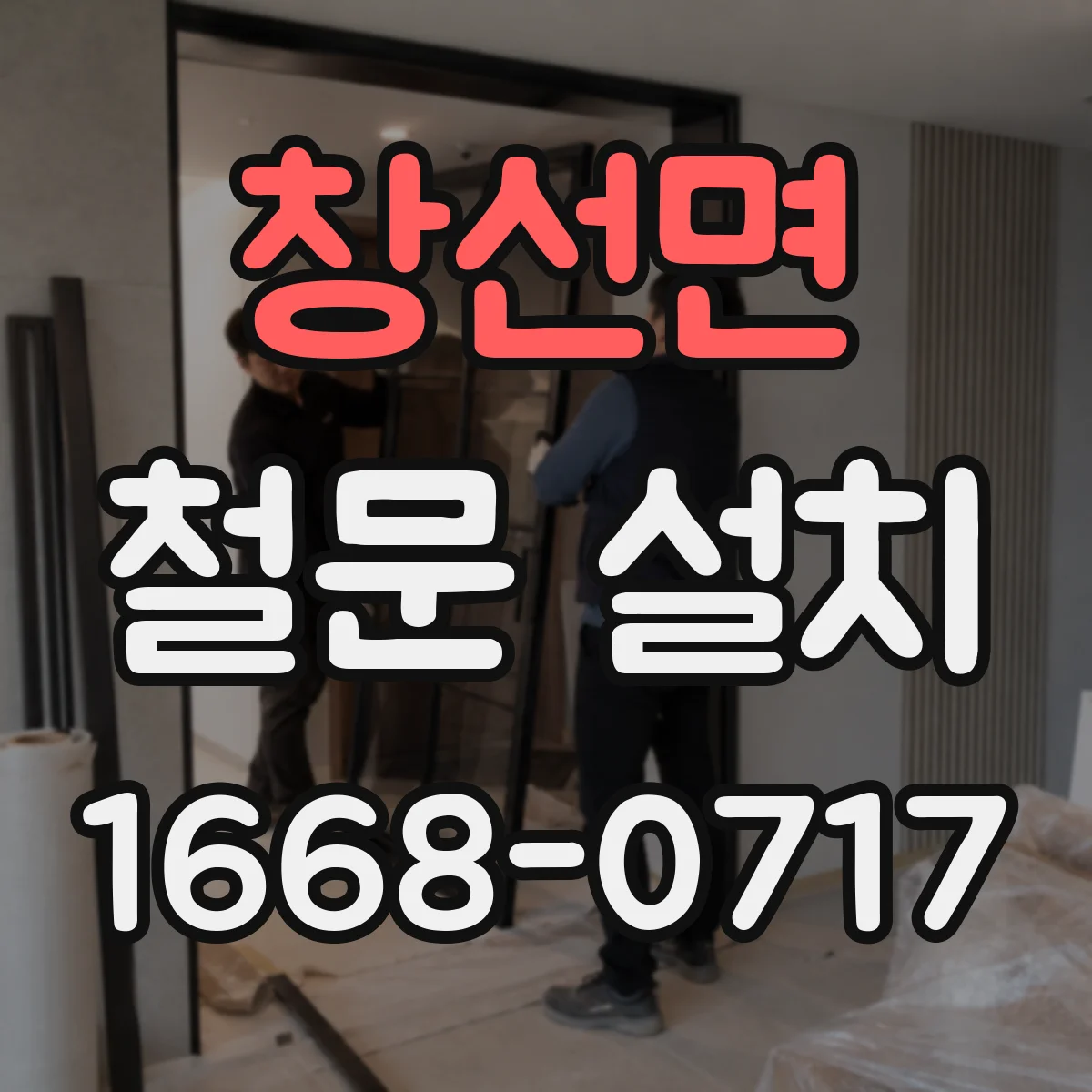 창선면 철문 설치