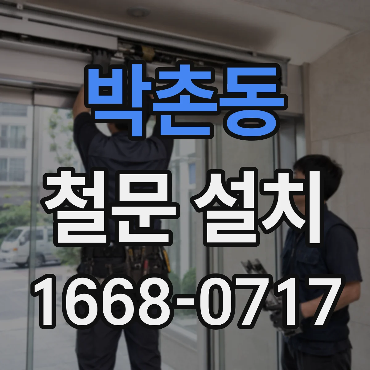박촌동 철문 설치