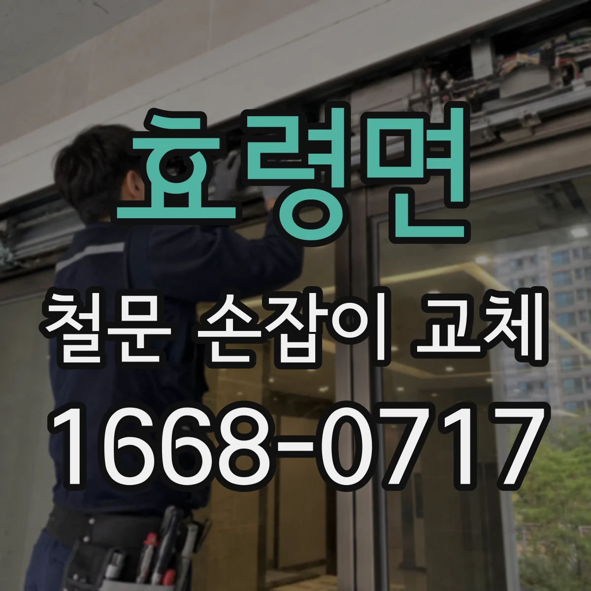 효령면 철문 손잡이 교체