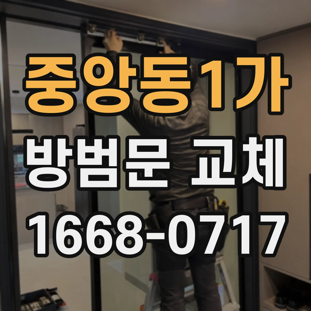 중앙동1가 방범문 교체