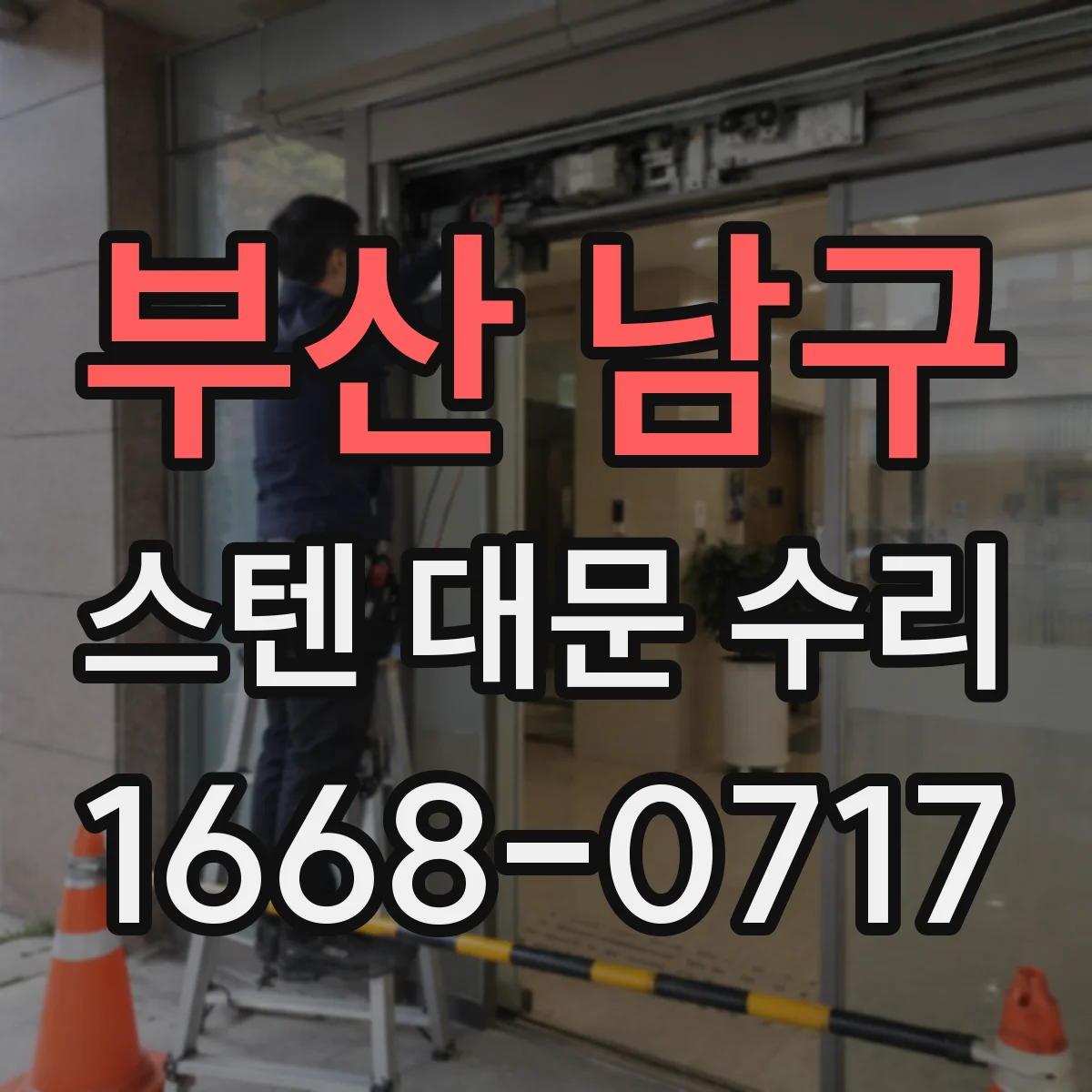 부산 남구 스텐 대문 수리