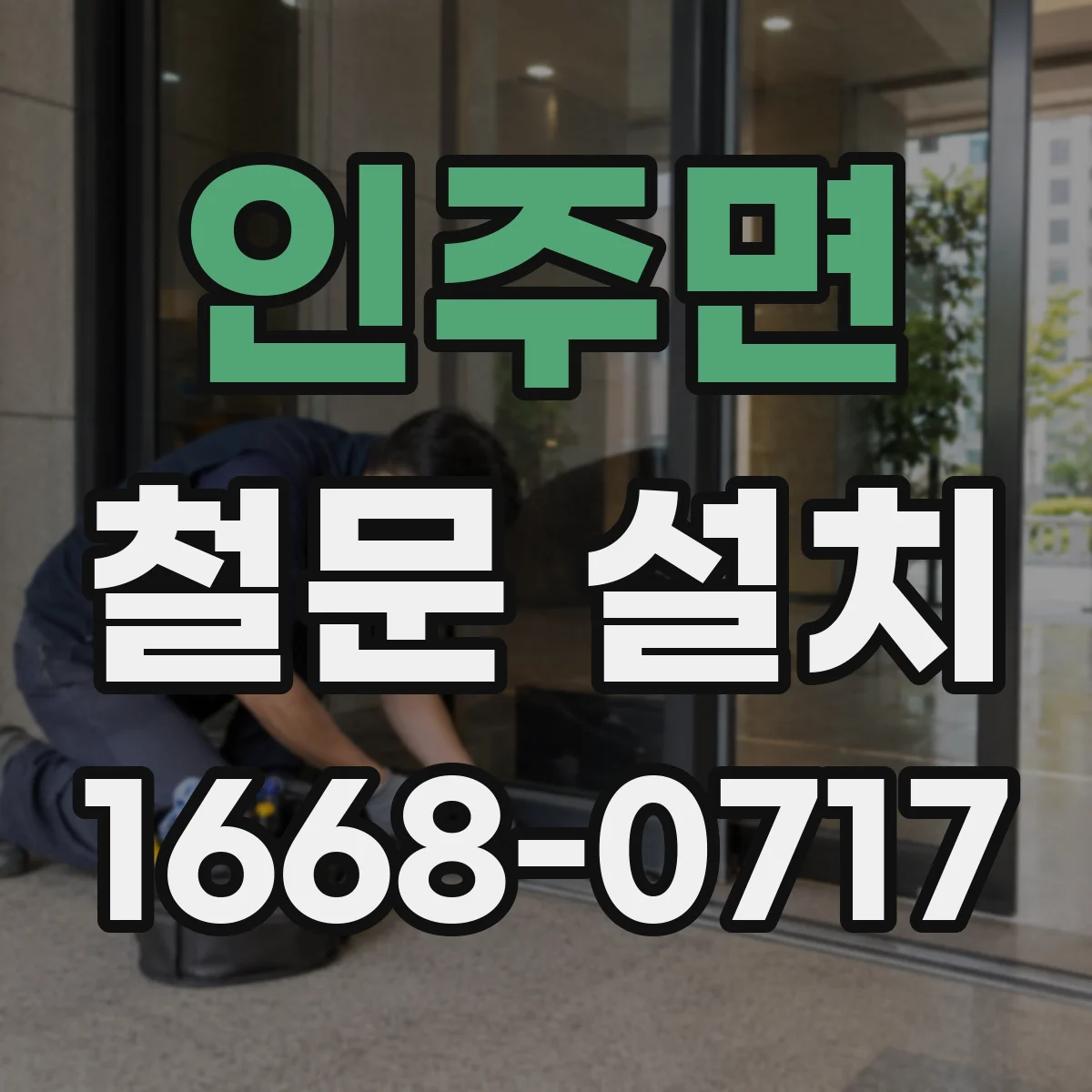 인주면 철문 설치