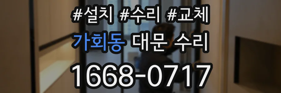 가회동 대문 수리