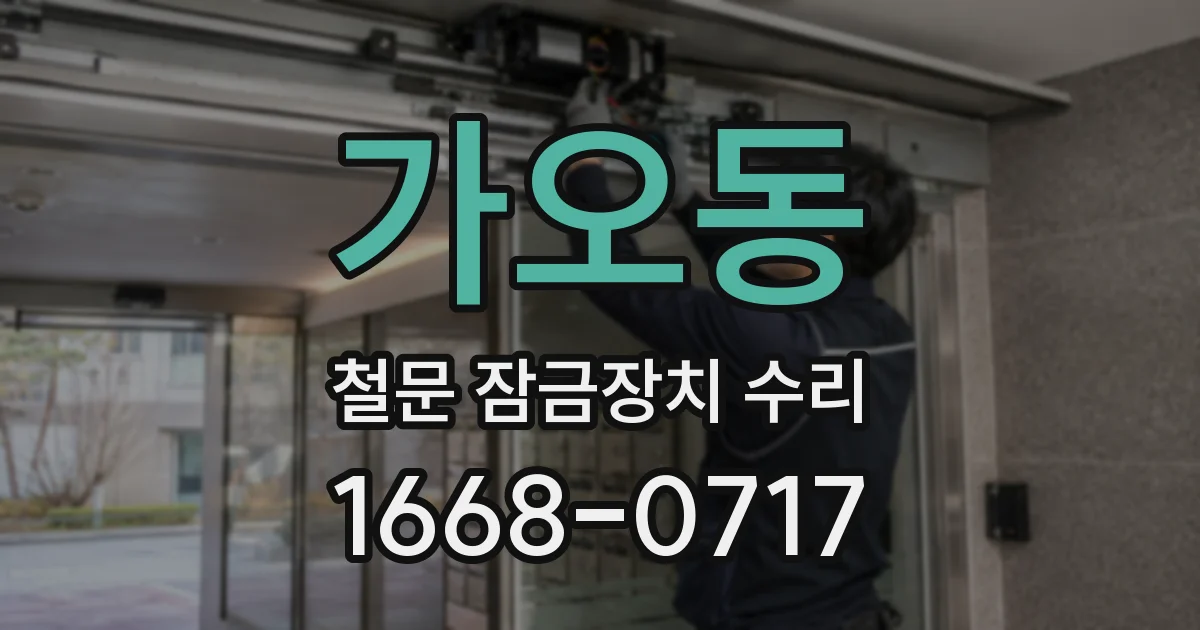 가오동 철문 잠금장치 수리