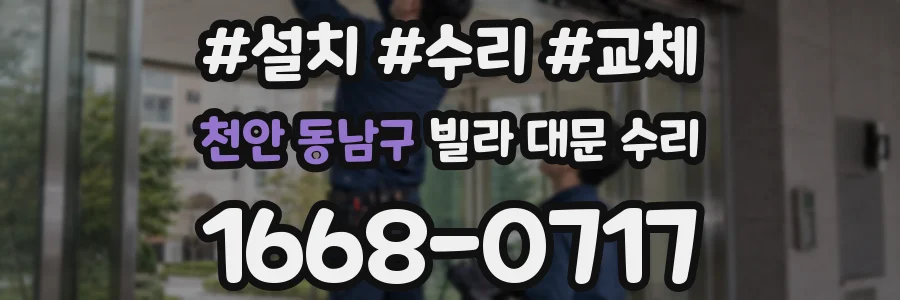 천안 동남구 빌라 대문 수리