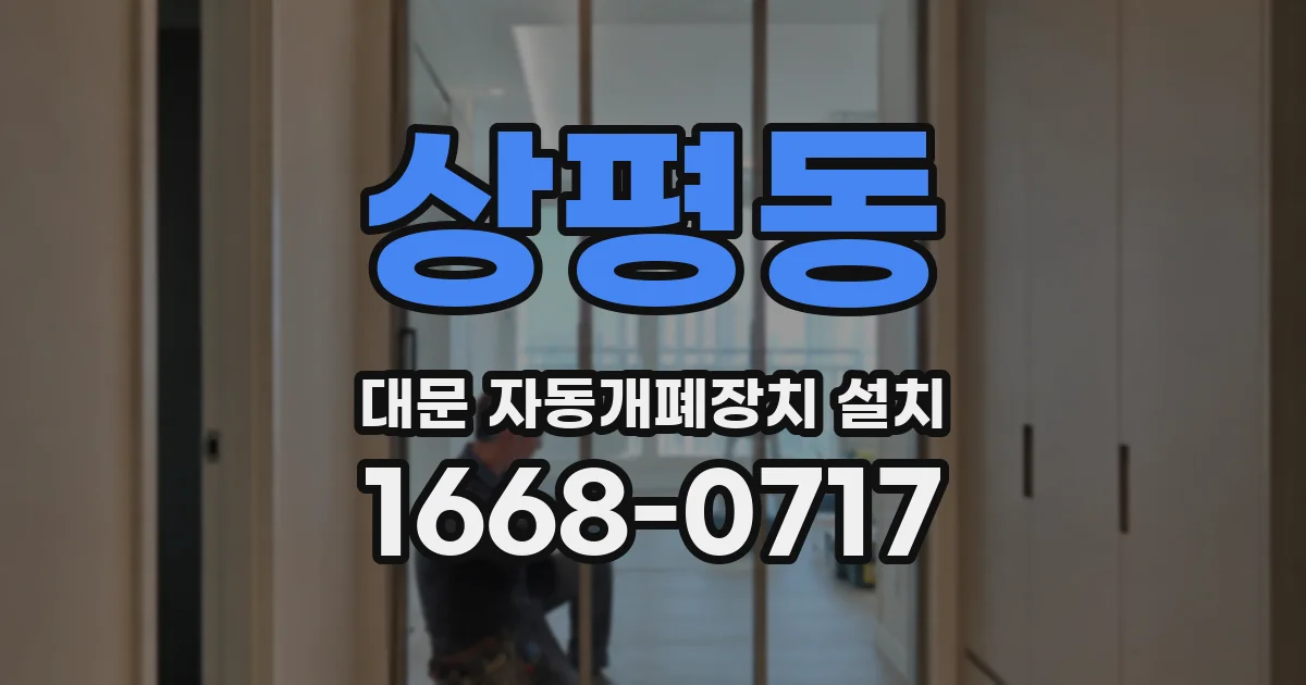 상평동 대문 자동개폐장치 설치
