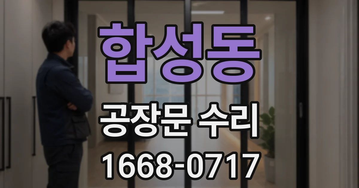 합성동 공장문 수리
