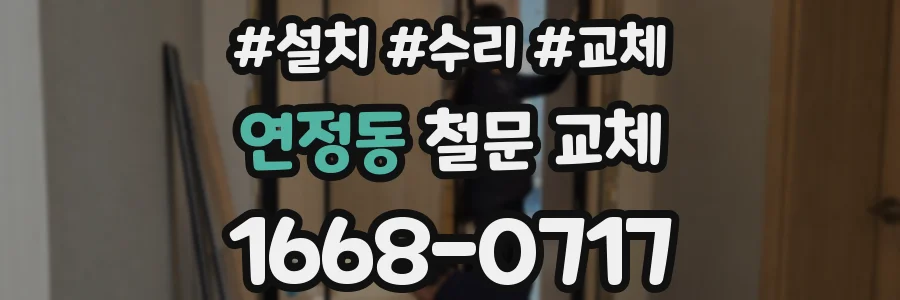 연정동 철문 교체