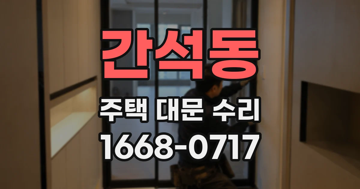 간석동 주택 대문 수리