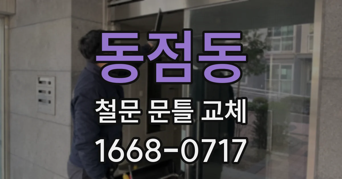 동점동 철문 문틀 교체