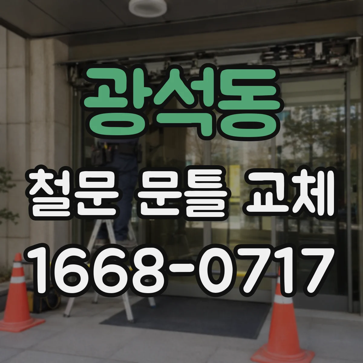 광석동 철문 문틀 교체