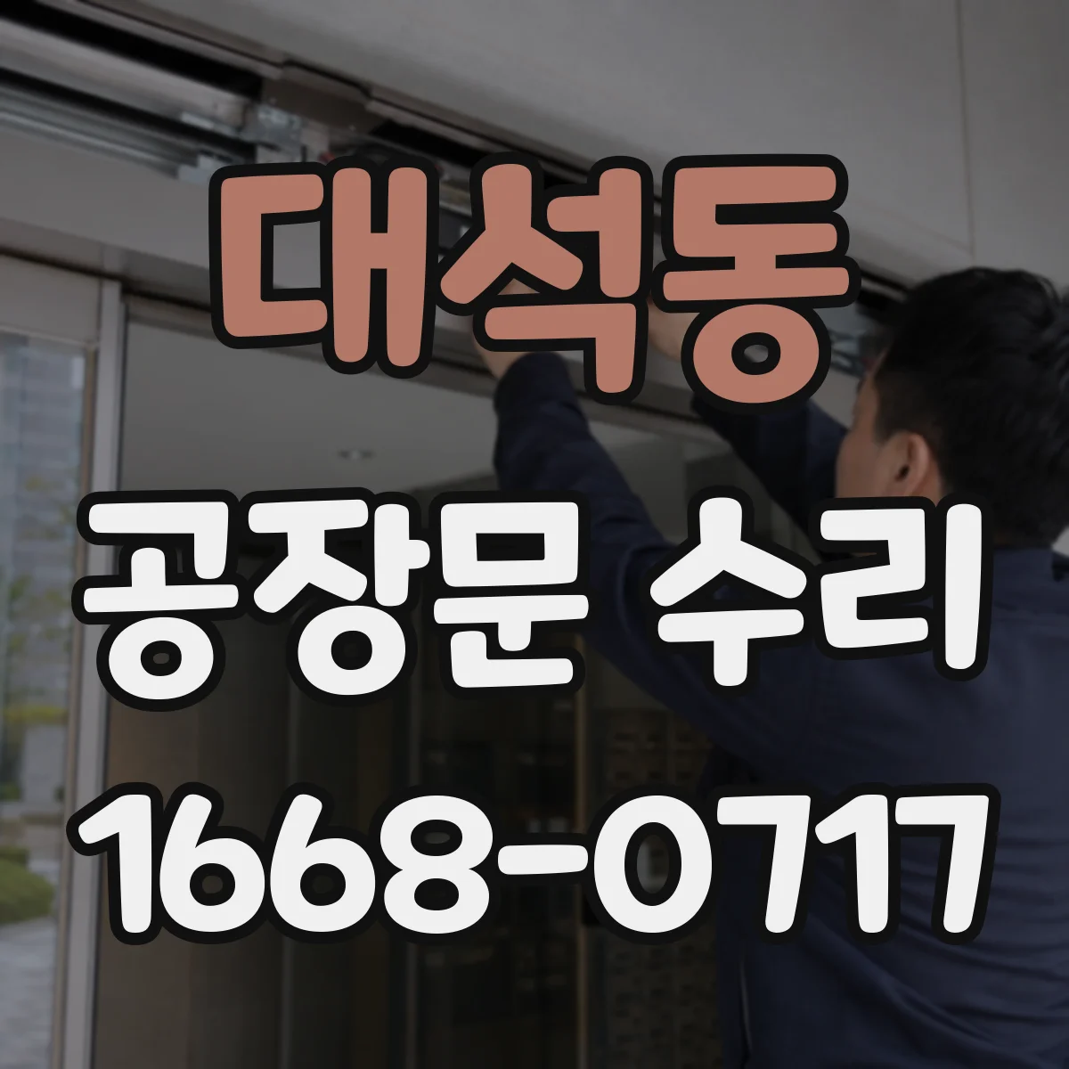 대석동 공장문 수리