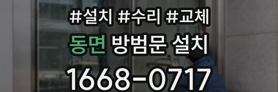 동면 방범문 설치