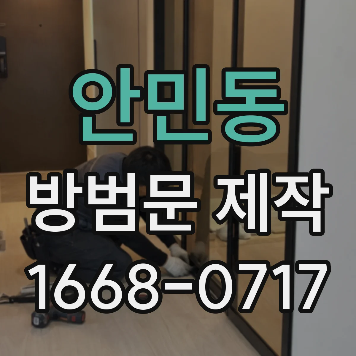 안민동 방범문 제작