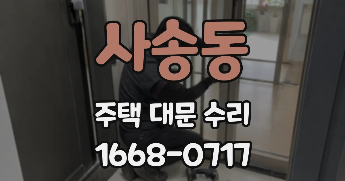 사송동 주택 대문 수리