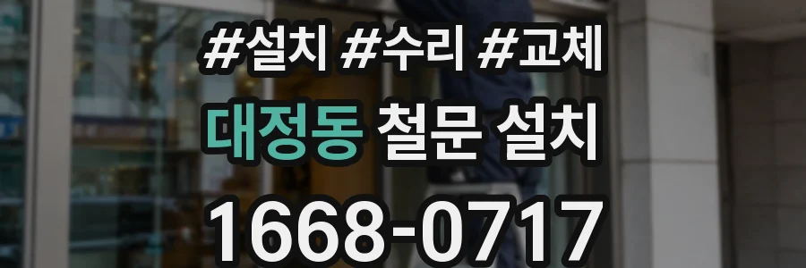 대정동 철문 설치