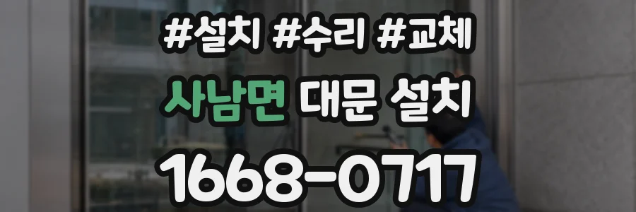 사남면 대문 설치
