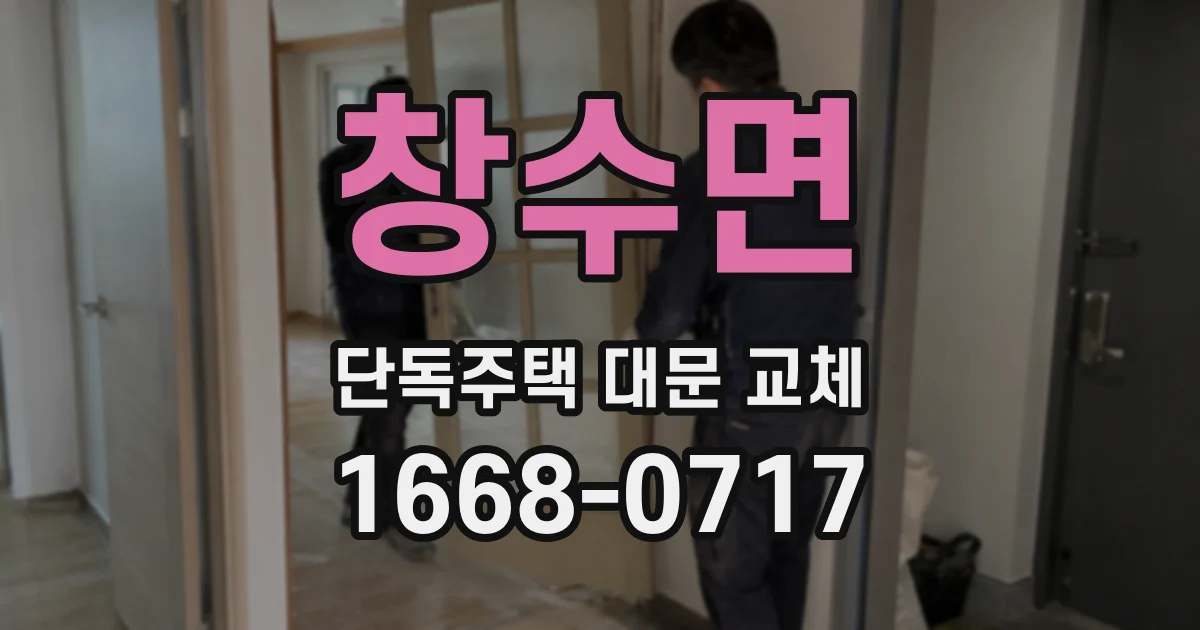 창수면 단독주택 대문 교체
