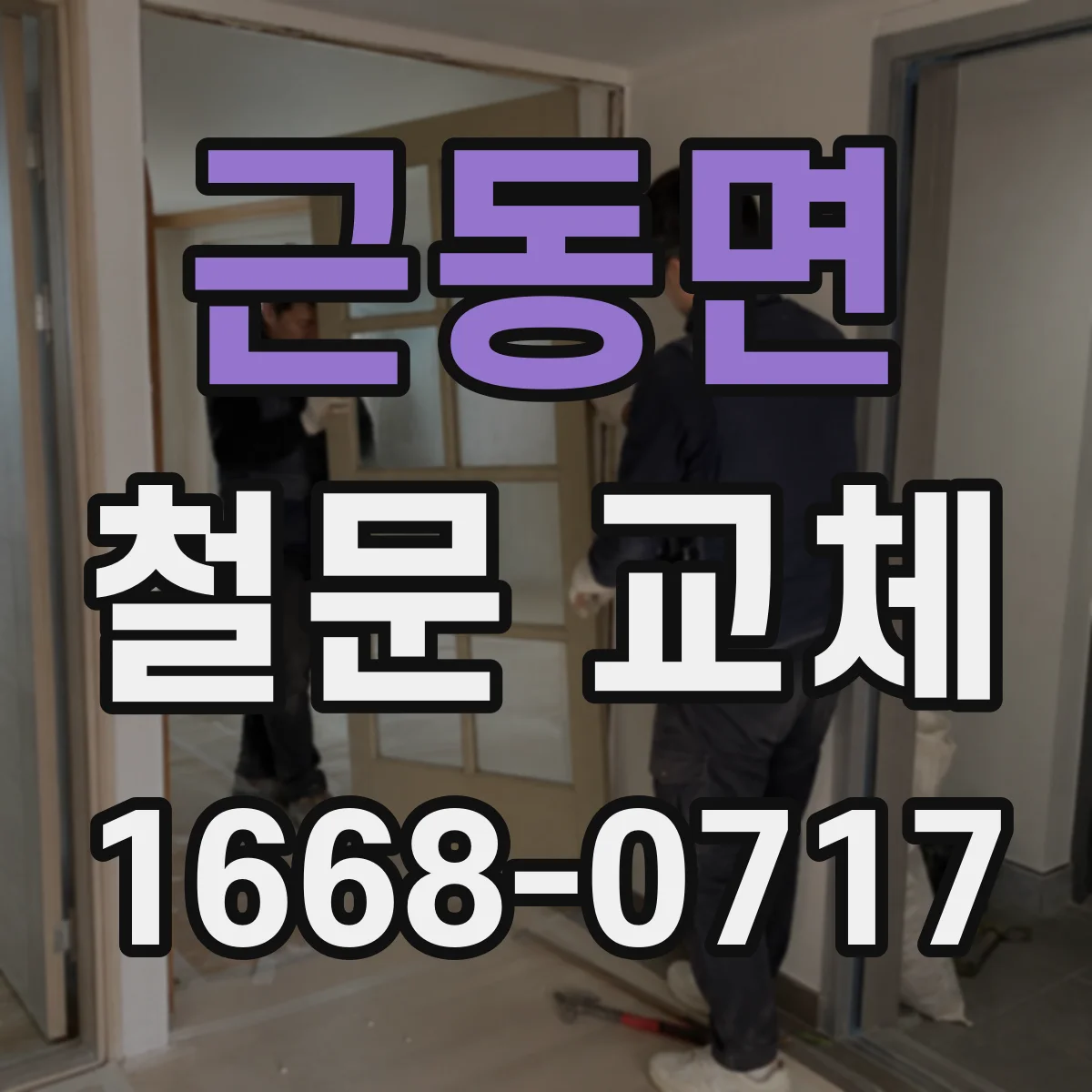 근동면 철문 교체
