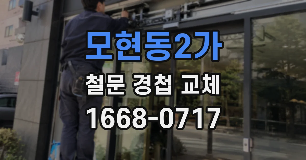 모현동2가 철문 경첩 교체