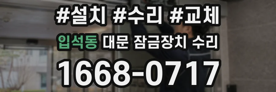 입석동 대문 잠금장치 수리