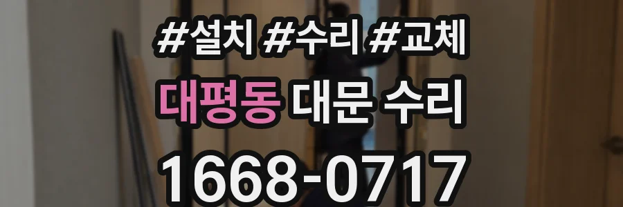 대평동 대문 수리