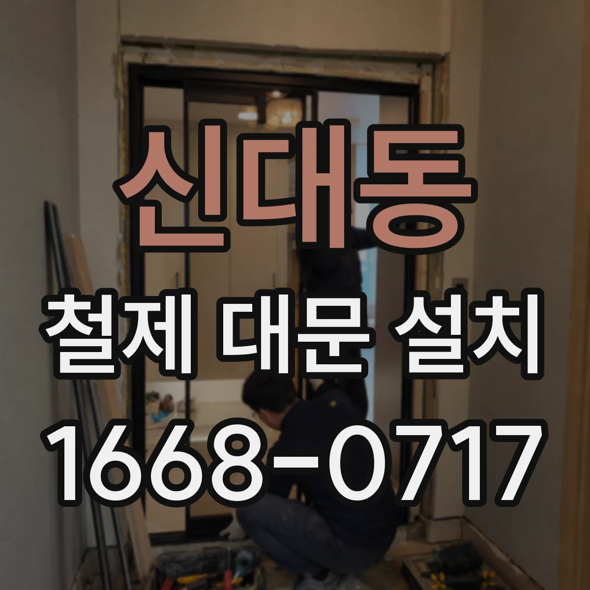 신대동 철제 대문 설치