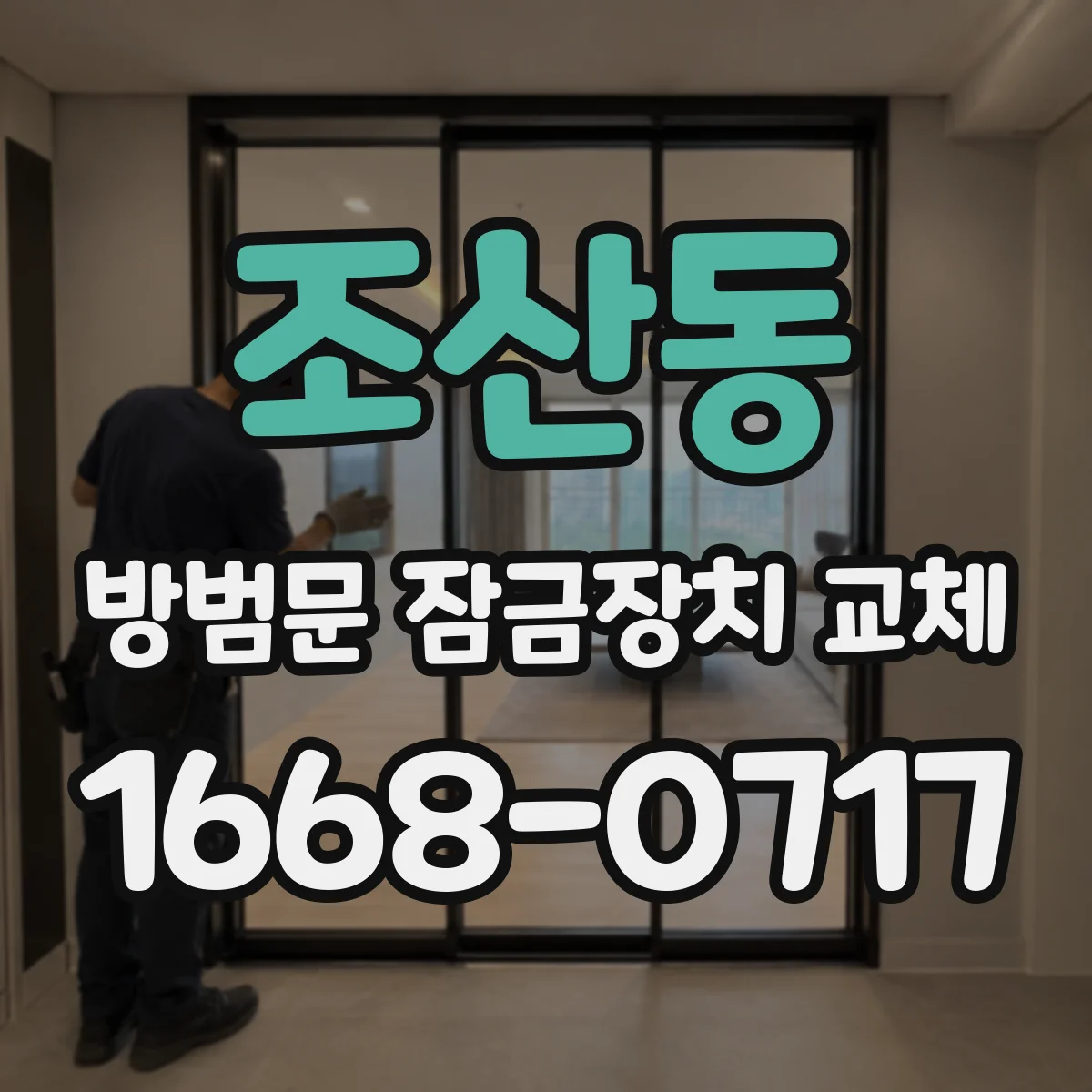조산동 방범문 잠금장치 교체