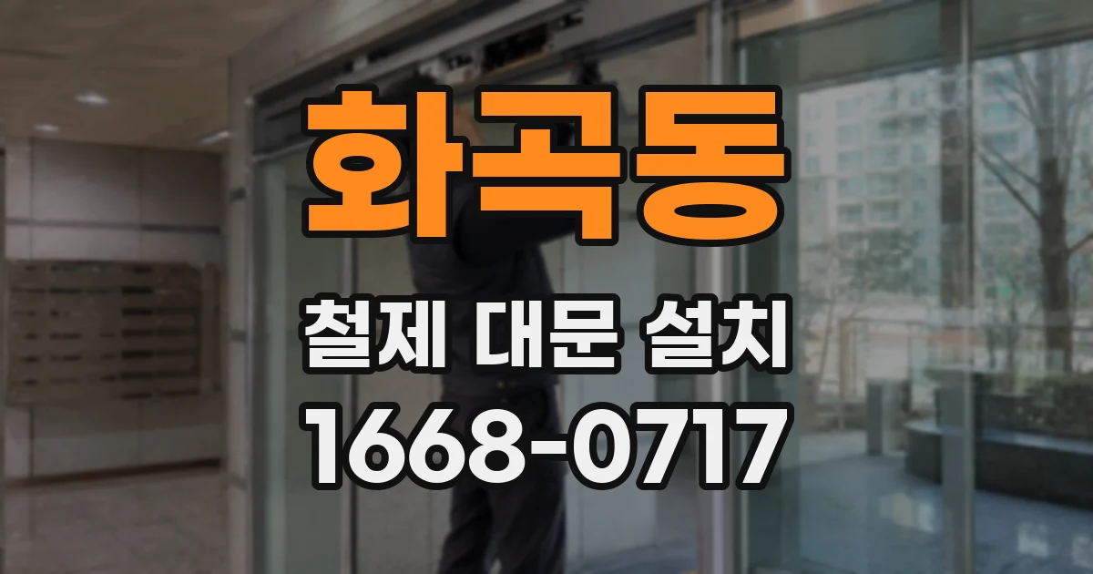 화곡동 철제 대문 설치