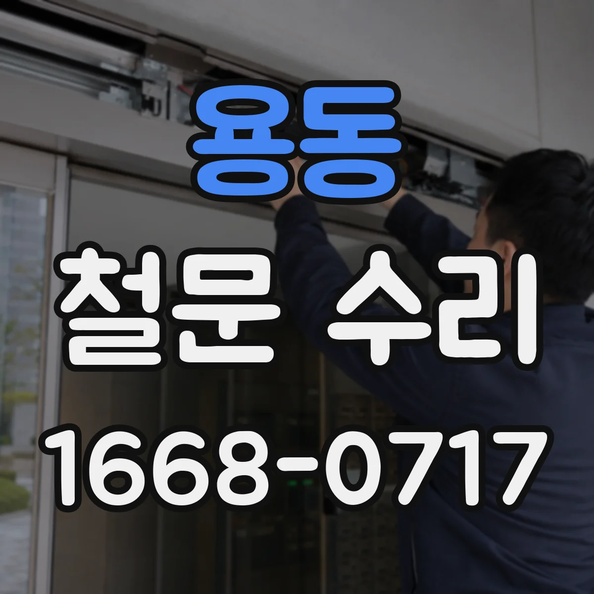 용동 철문 수리