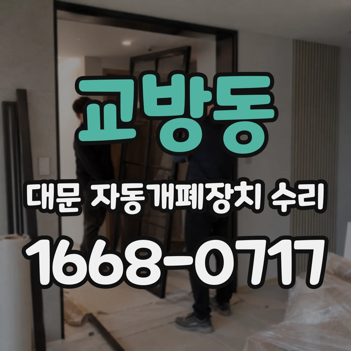 교방동 대문 자동개폐장치 수리