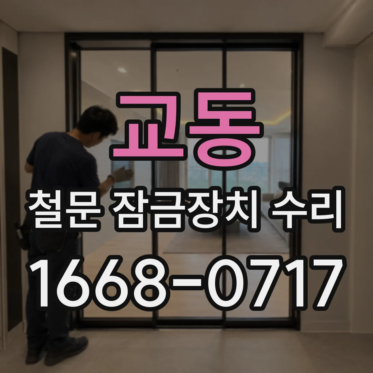 교동 철문 잠금장치 수리