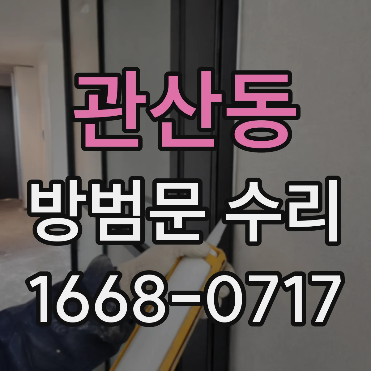 관산동 방범문 수리