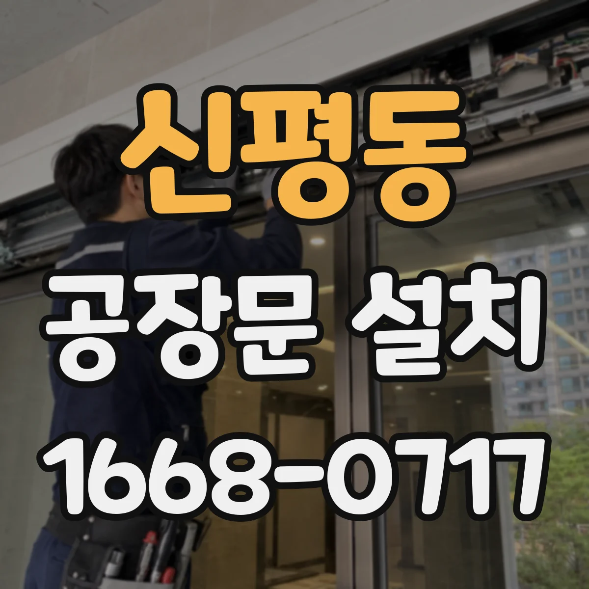 신평동 공장문 설치