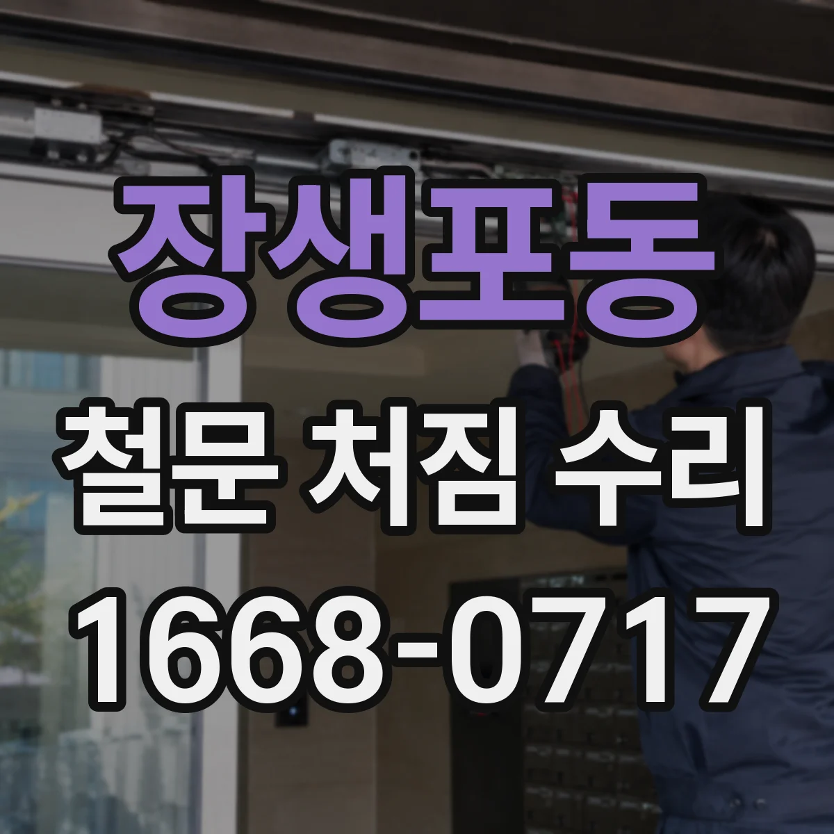 장생포동 철문 처짐 수리