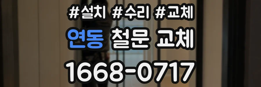 연동 철문 교체