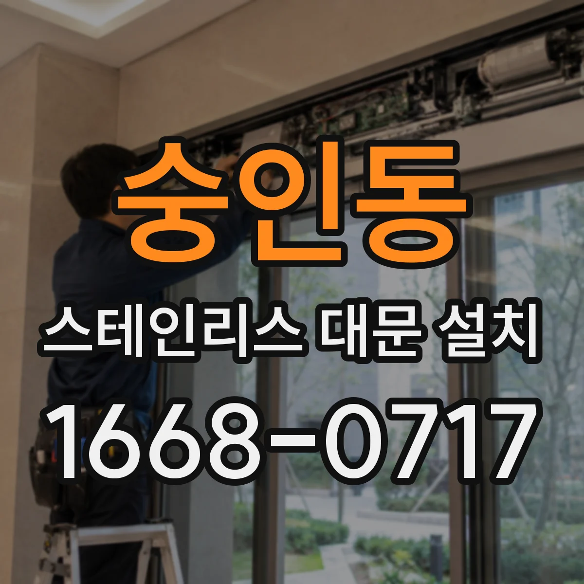 숭인동 스테인리스 대문 설치