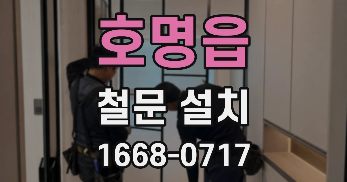 호명읍 철문 설치