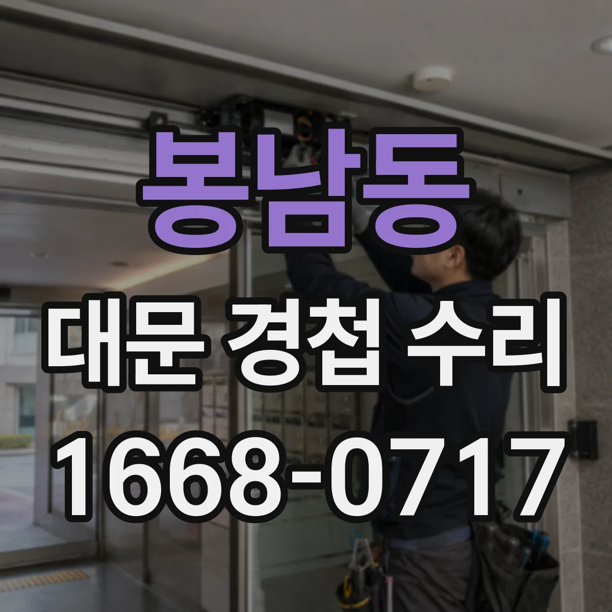 봉남동 대문 경첩 수리