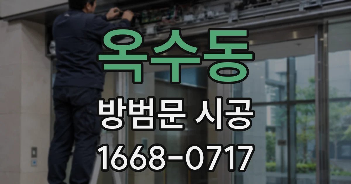 옥수동 방범문 시공