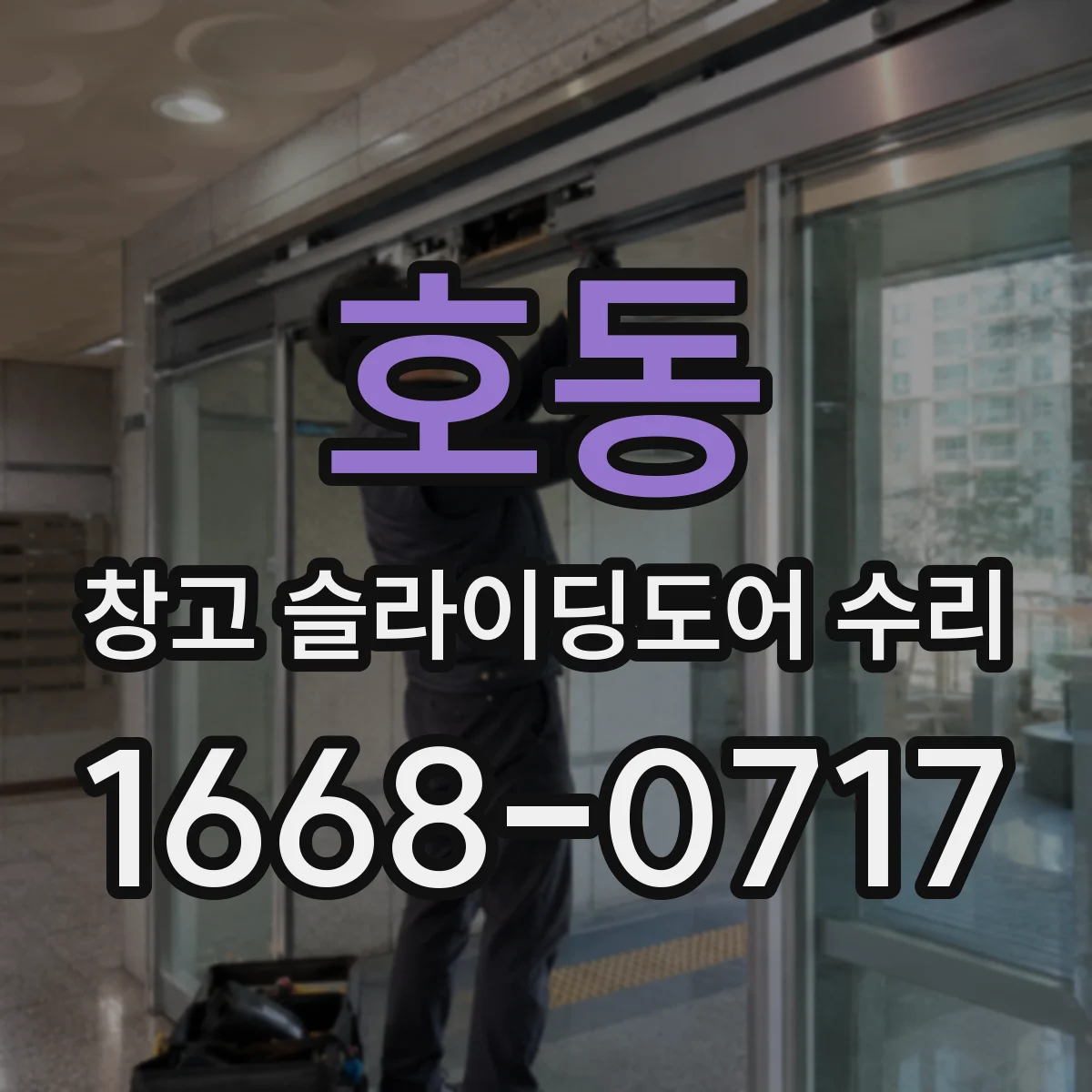 호동 창고 슬라이딩도어 수리